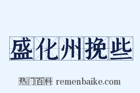 盛化州挽些是什么意思的图片